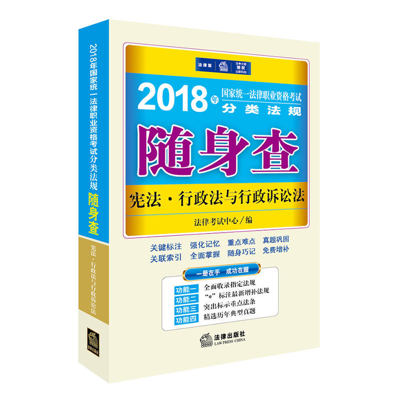 2018年-宪法.行政法与行政诉讼法-国家统一法律职业资格考试分类法规随身查