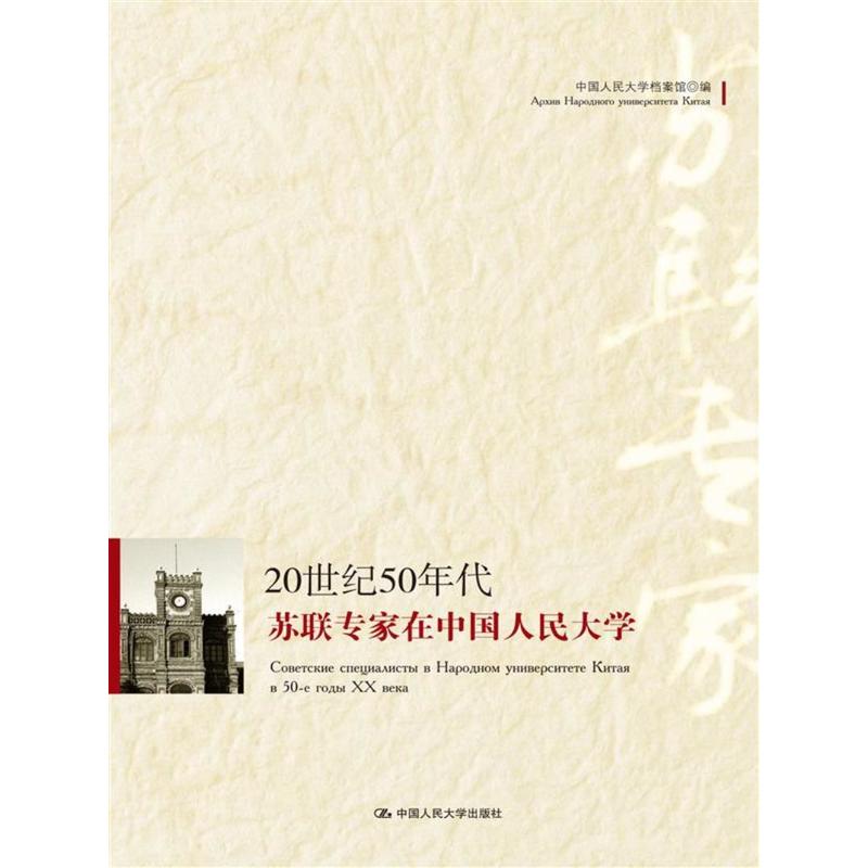 20世纪50年代苏联专家在中国人民大学