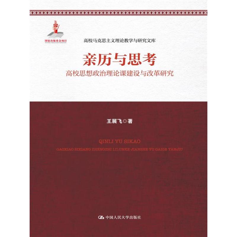 亲历与思考-高校思想政治理论课建设与改革研究