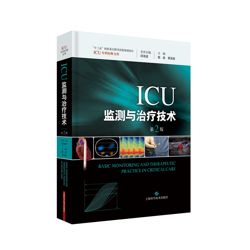 ICU监测与治疗技术-第2版