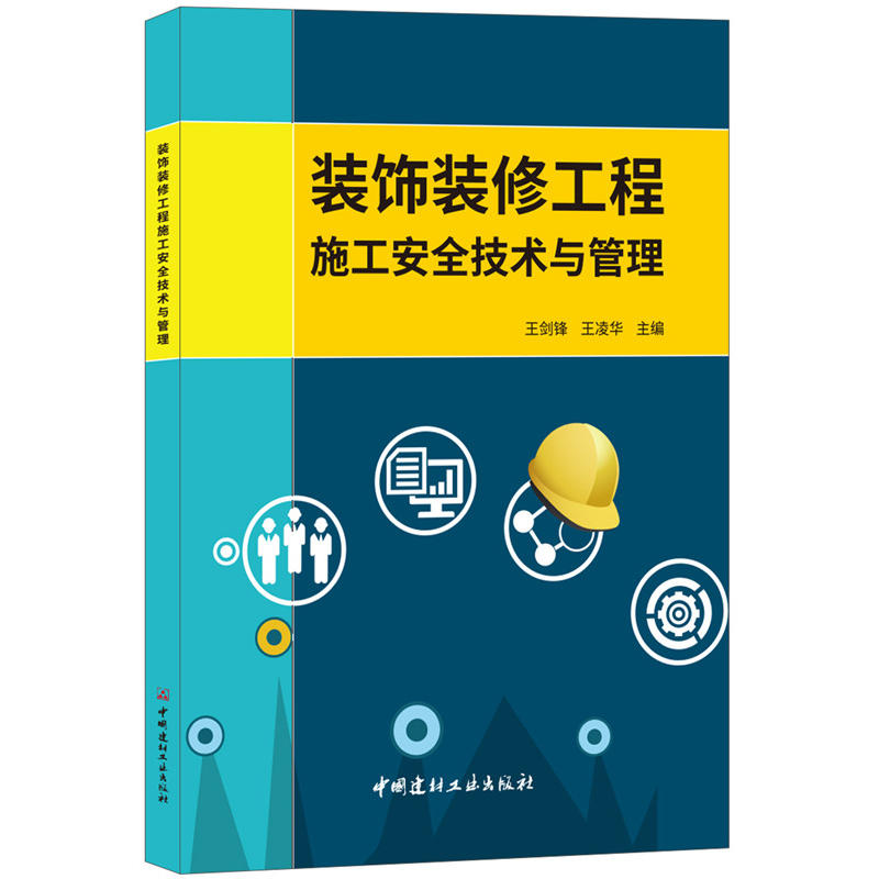 装饰装修工程施工安全技术与管理