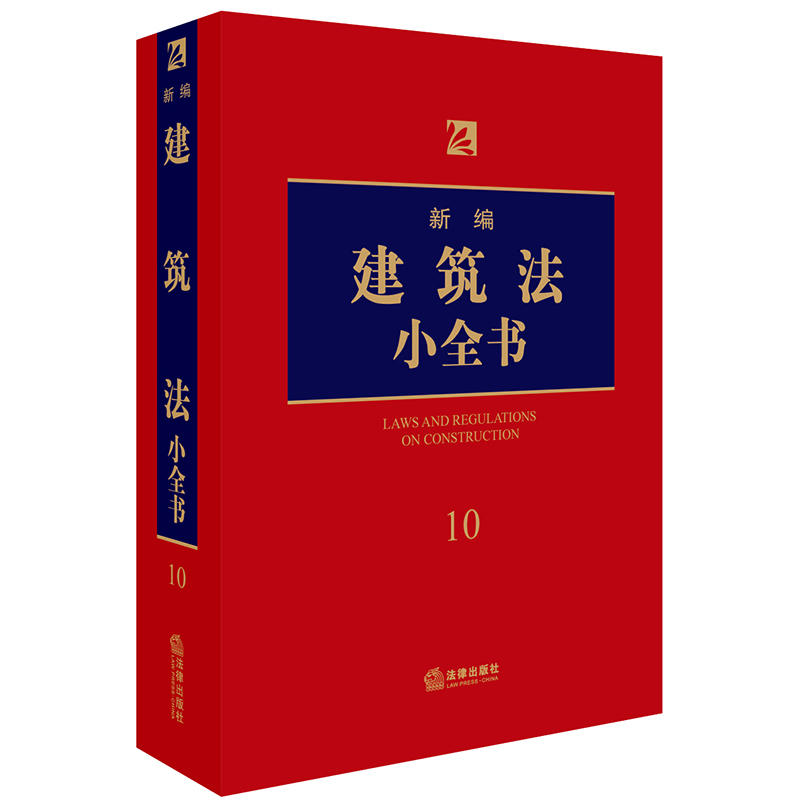 新编建筑法小全书-10