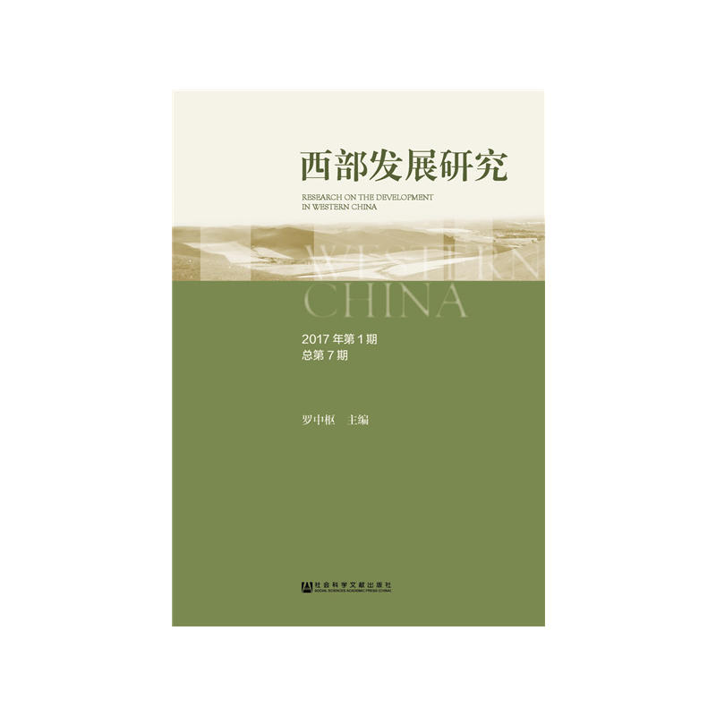 西部发展研究-2017年第1期 总第7期