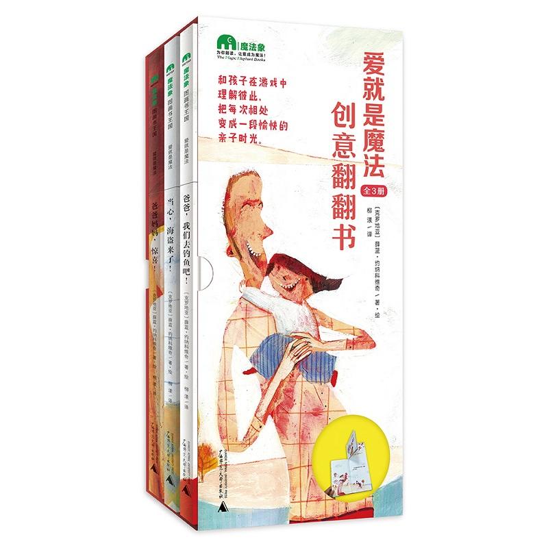 爱就是魔法创意翻翻书-(全3册)