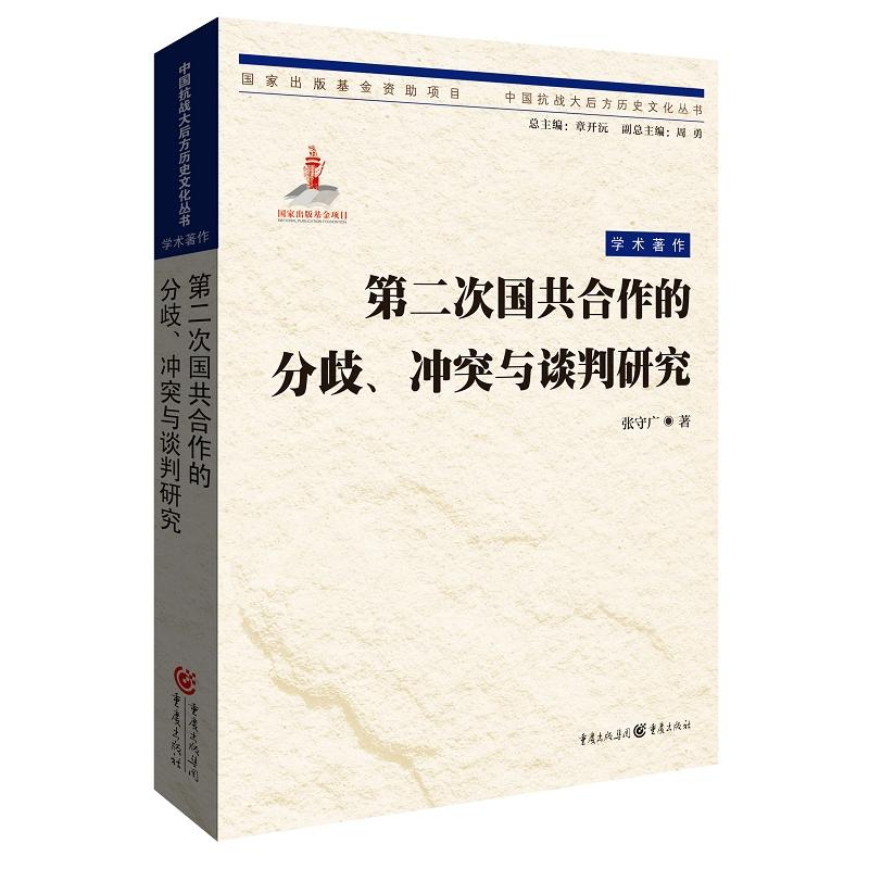 第二次国共合作的分歧.冲突与谈判研究