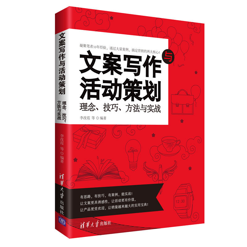 文案写作与活动策划-理念.技巧.方法与实战