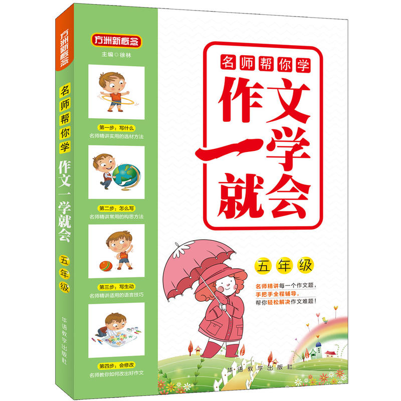 五年级-作文一学就会-名师帮你学