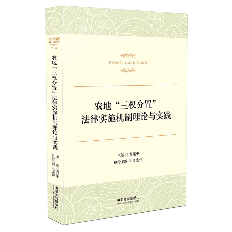 农地三权分置法律实施机制理论与实践