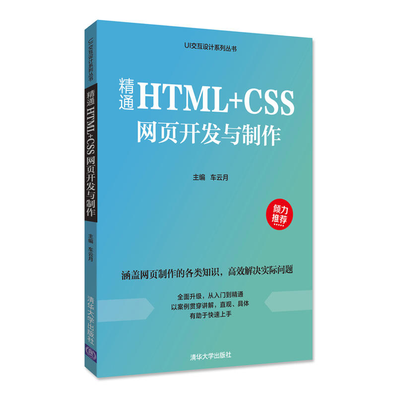 精通HTML+CSS网页开发与制作