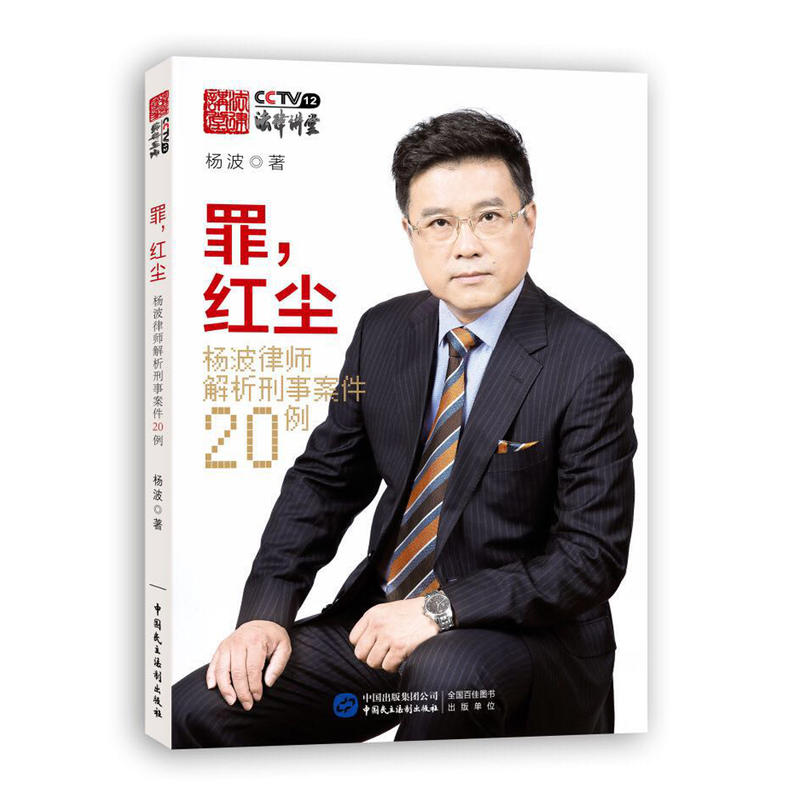 罪.红尘-杨波律师解析刑事案件20例