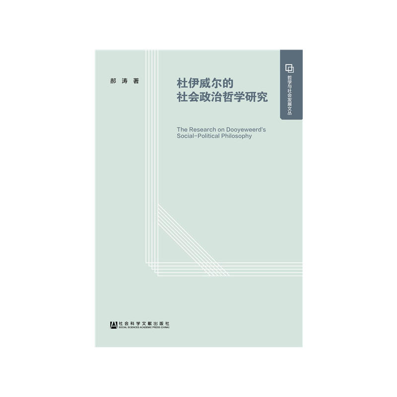 杜伊威尔的社会政治哲学研究