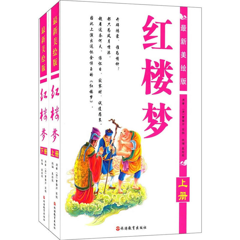 红楼梦-(全2册)-最新美绘版