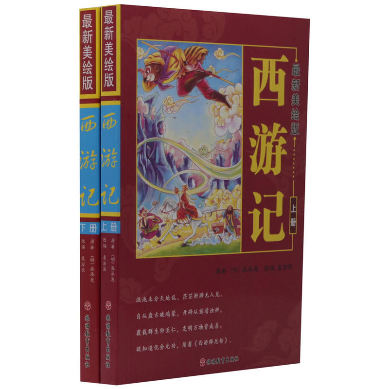 西游记-(全2册)-最新美绘版
