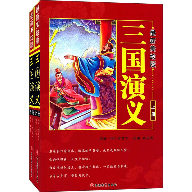 三国演义-(全2册)-最新美绘版