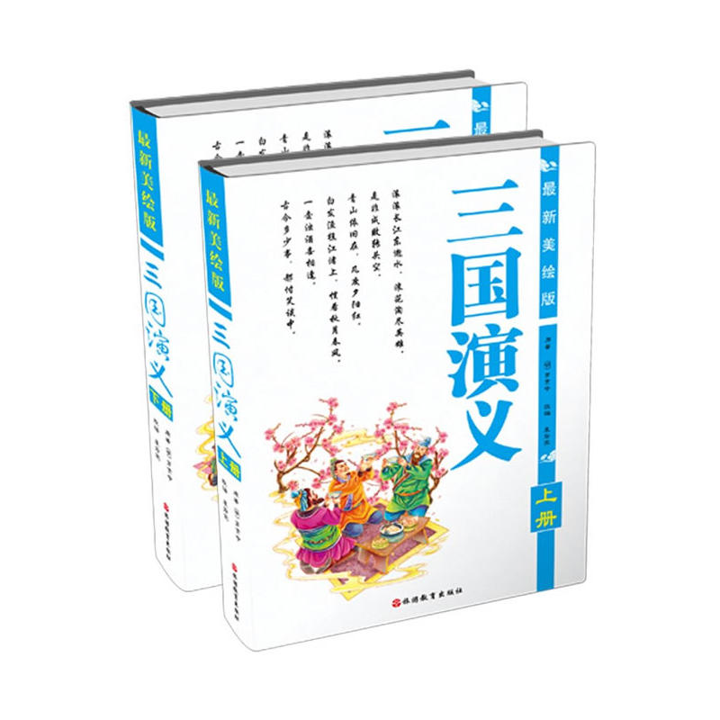 三国演义-(全2册)-最新美绘版