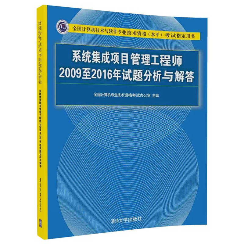 系统集成项目管理工程师2009至2016年试题分析与解答-全国计算机技术与软件专业技术资格(水平)考试指定用书