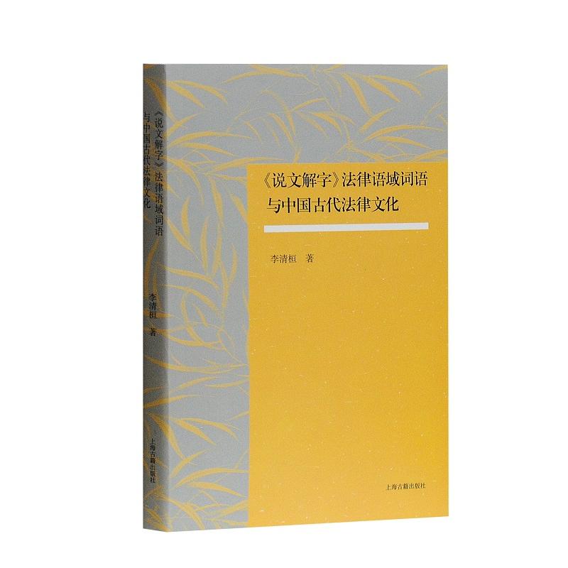 《说文解字》法律语域词语与中国古代法律文化