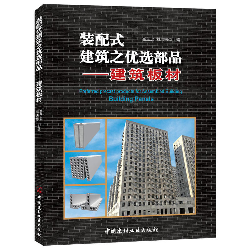 装配式建筑之优选部品-建筑板材