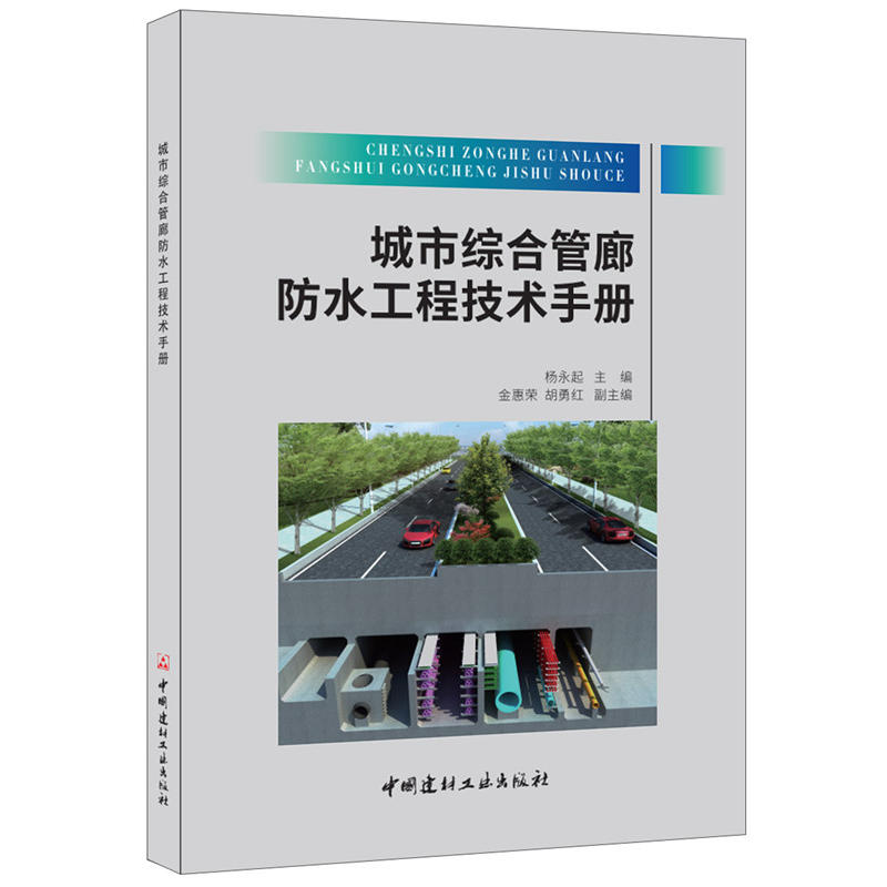 城市综合管廊防水工程技术手册