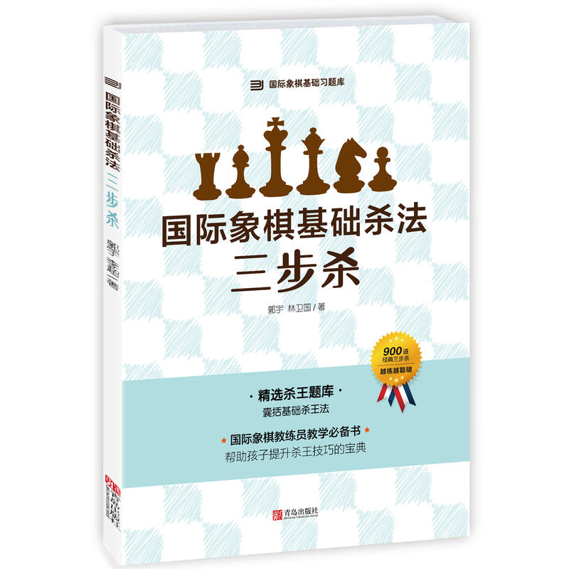 国际象棋基础杀法.三步杀