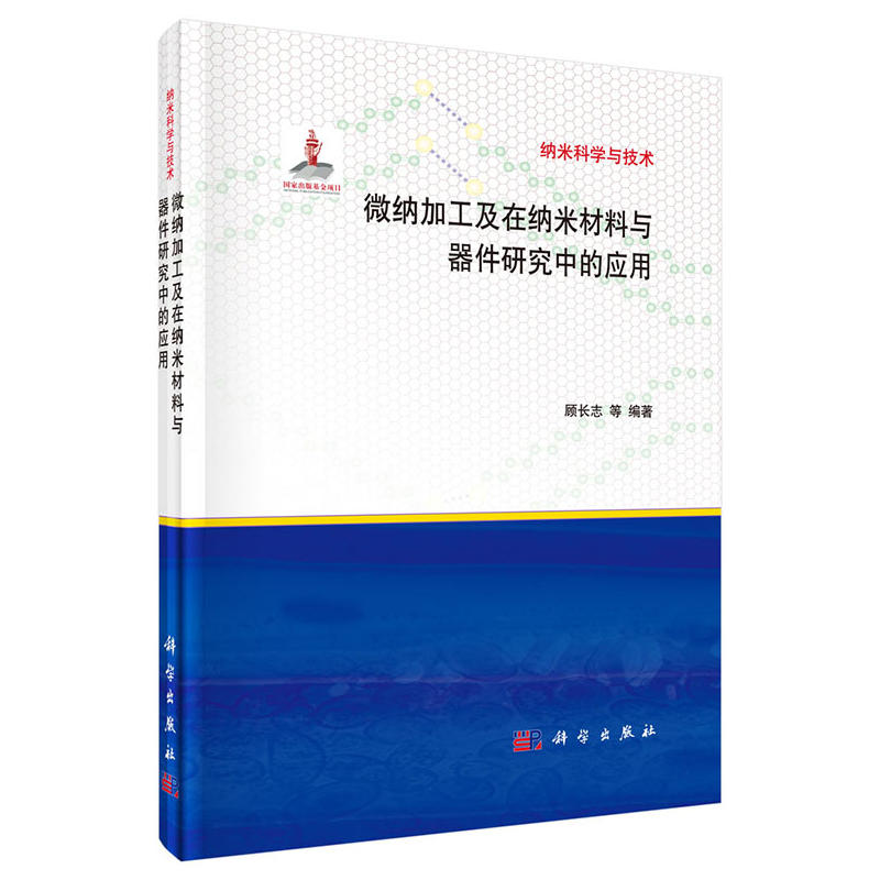 微纳加工及在纳米材料与器件研究中的应用