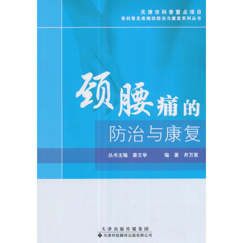 颈腰痛的防治与康复