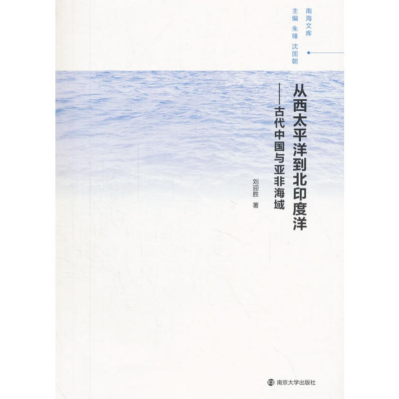 从西太平洋到北印度洋:古代中国与亚非海域