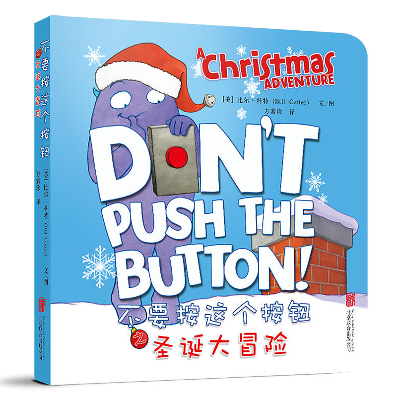 不要按这个按钮之圣诞大冒险
