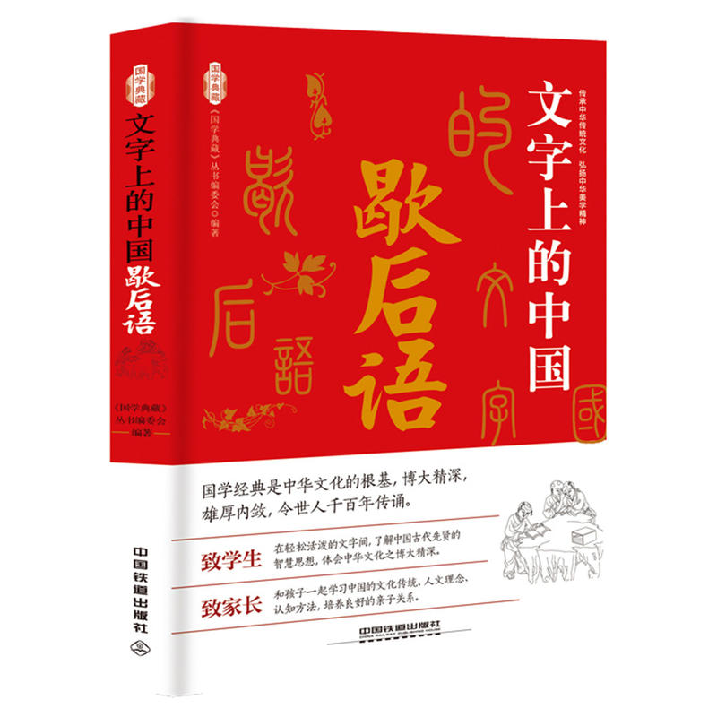 文字上的中国-歇后语