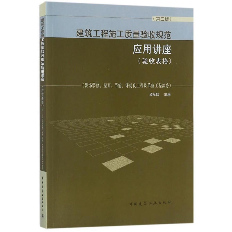 建筑工程施工质量验收规范应用讲座(验收表格):装饰装修、屋面、节能、评优良工程及单位工程部分