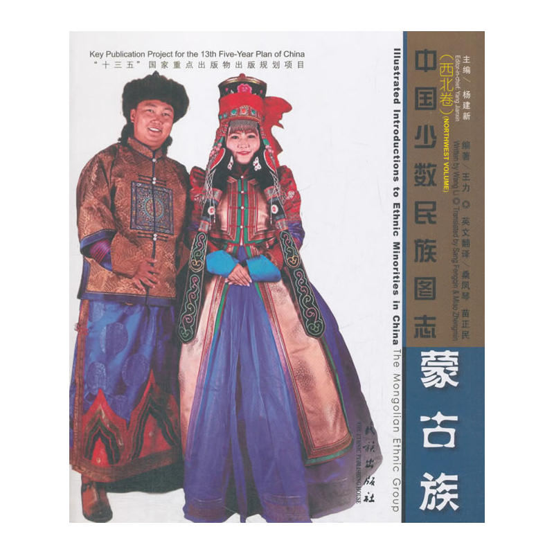 蒙古族-中国少数民族图志-(西北卷)