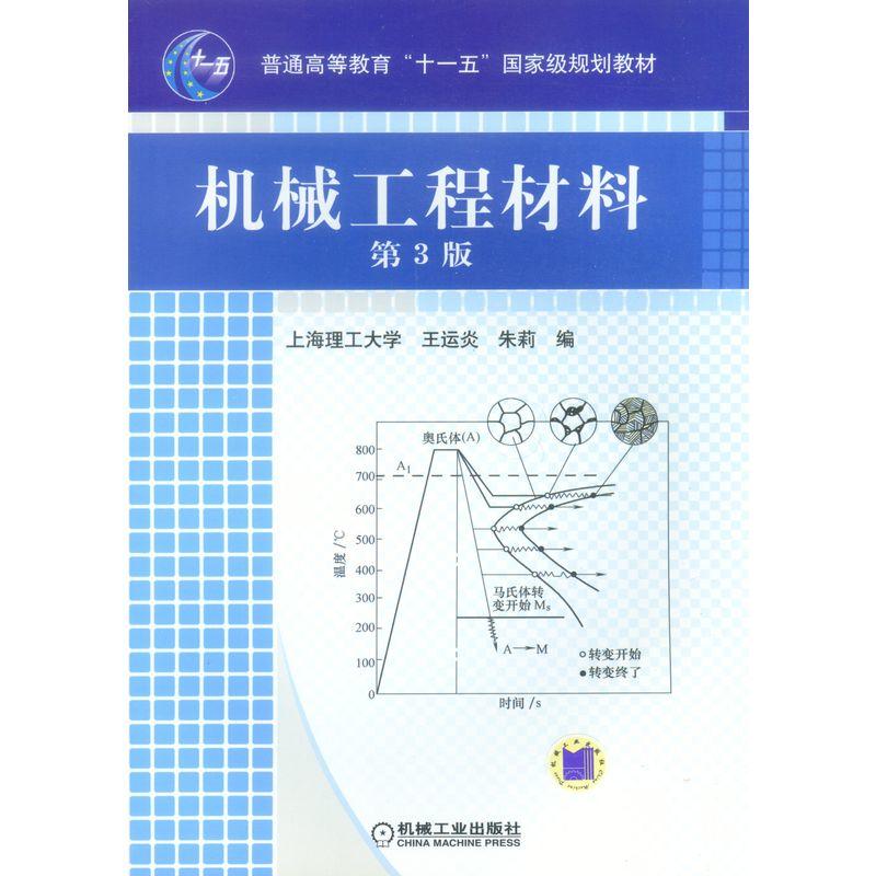 机械工程材料(第3版)(本科教材)