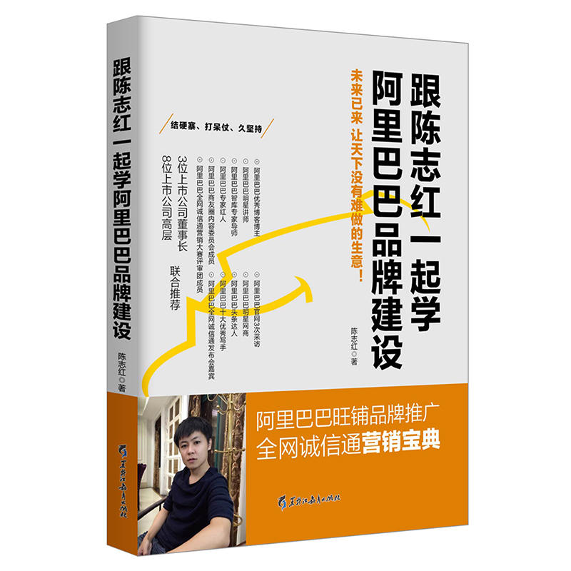 跟陈志红一起学阿里巴巴品牌建设:未来已来让天下没有难做的生意！