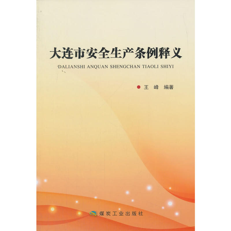 大连市安全生产条例释义