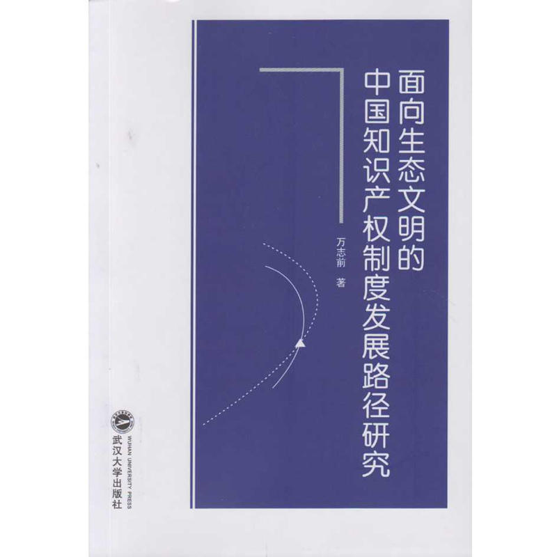 面向生态文明的中国知识产权制度发展路径研究