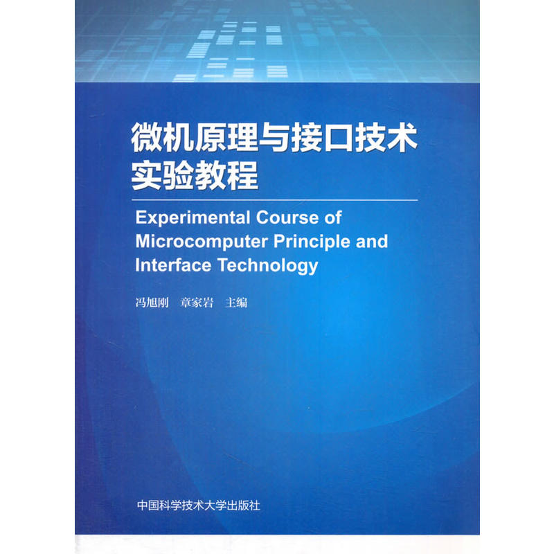 微机原理与接口技术实验教程