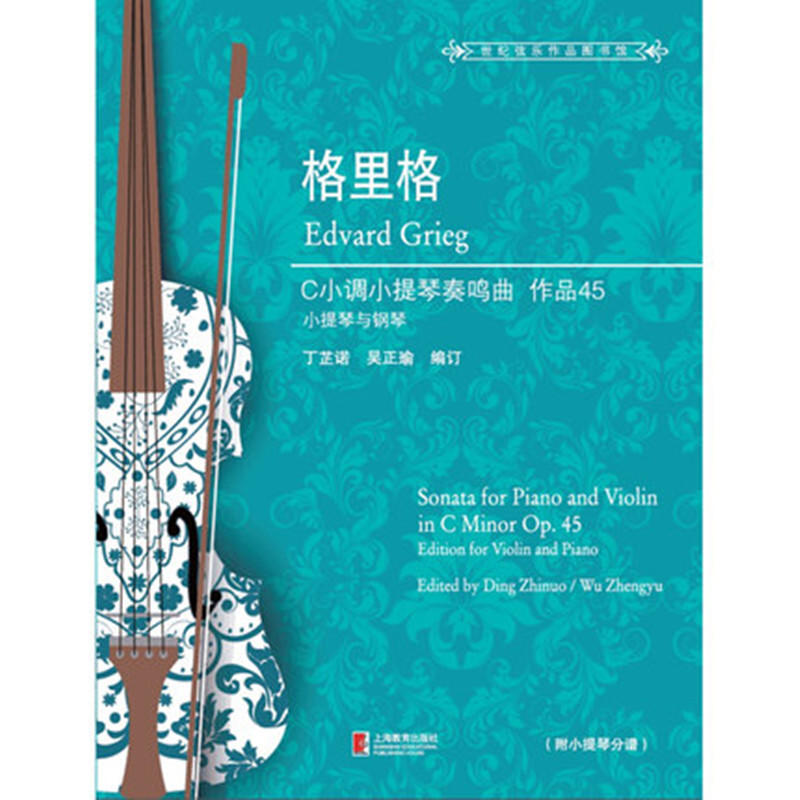 格里格C小调小提琴奏鸣曲:作品45:小提琴与钢琴:op.45:edition for violin and piano