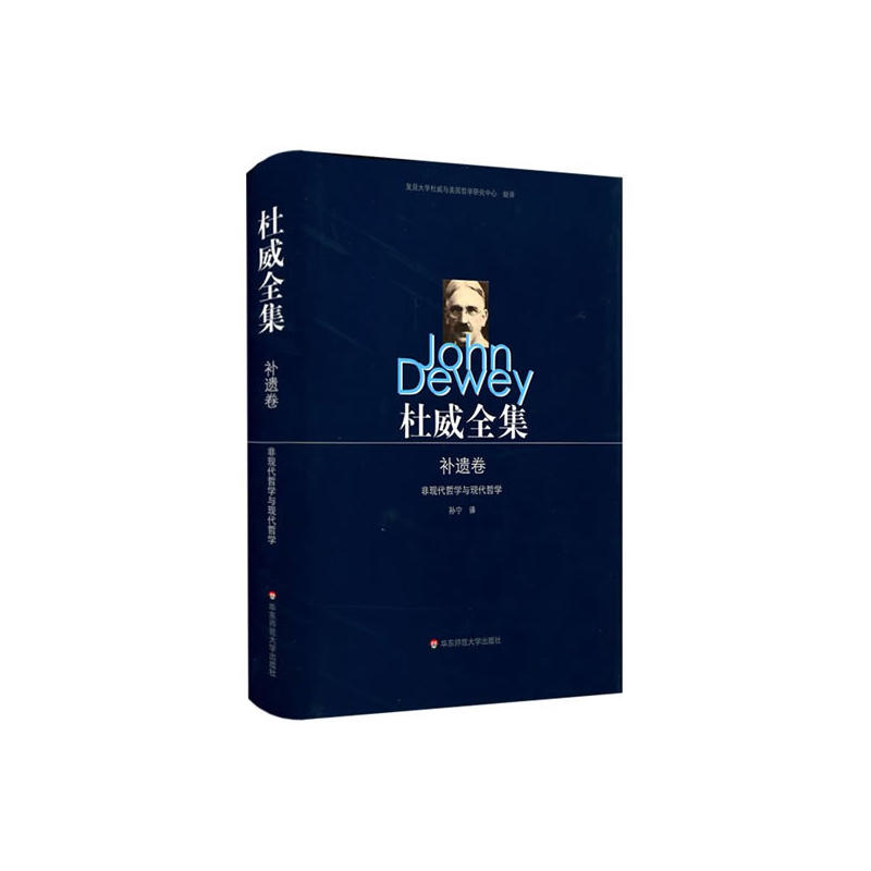 杜威全集:1882-1953:补遗卷:非现代哲学与现代哲学