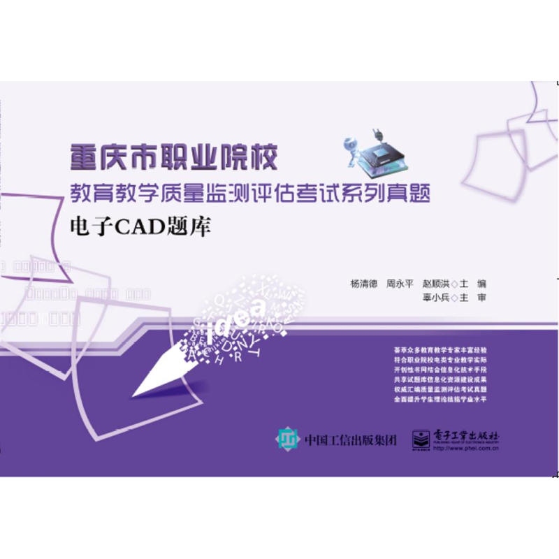 重庆市职业院校教育教学质量监测评估考试系列真题:电子CAD题库