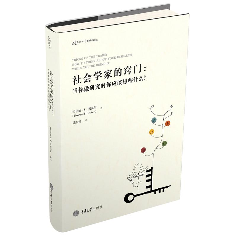 社会学家的窍门:当你做研究时你应该想些什么?