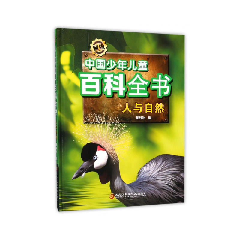 人与自然-中国少年儿童百科全书-新版