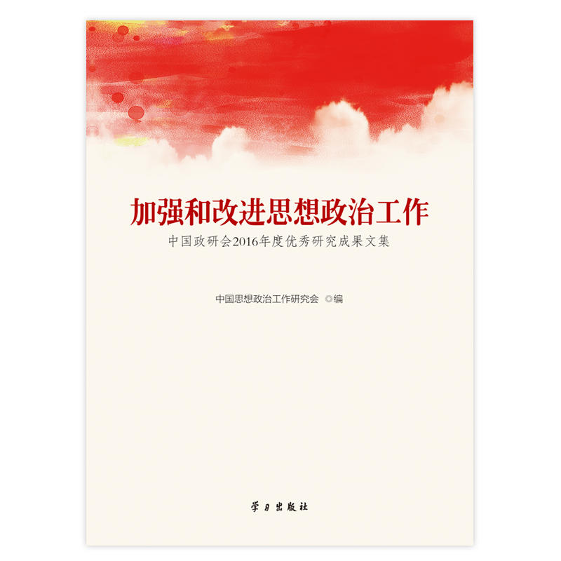 加强和改进思想政治工作-中国政研会2016年度优秀研究成果文集