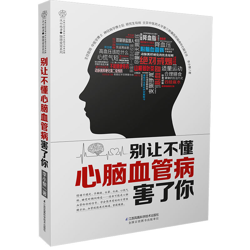 别让不懂心脑血管病害了你