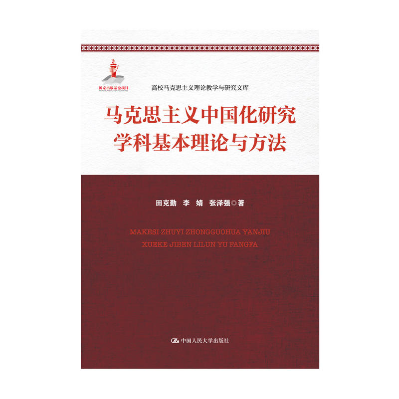 马克思主义中国化研究学科基本理论与方法