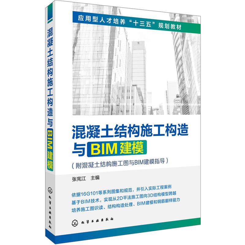 混凝土结构施工构造与BIM建模-(附混凝土结构施工图与BIM建模指导)