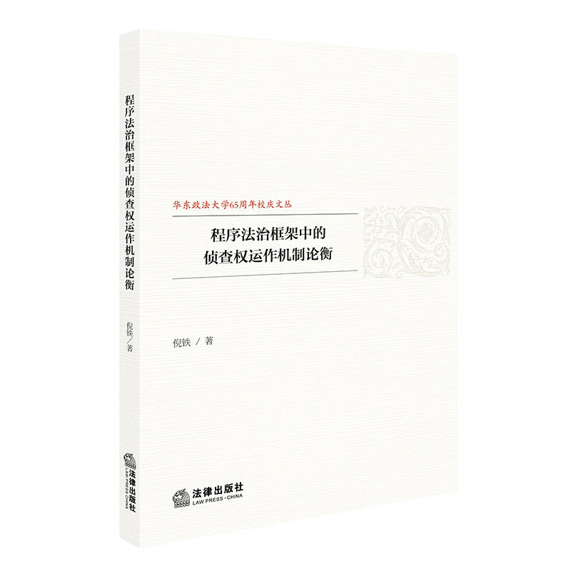 程序法律框架中的侦查权运作机制论衡