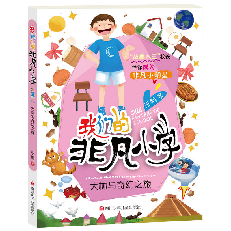 我们的非凡小学:大林与奇幻之旅