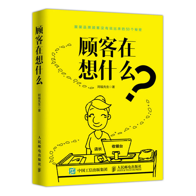 顾客在想什么:服装品牌顾客没有说出来的53个秘密