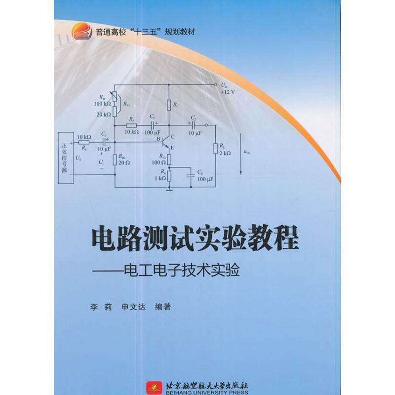 电路测试实验教程:电工电子技术实验