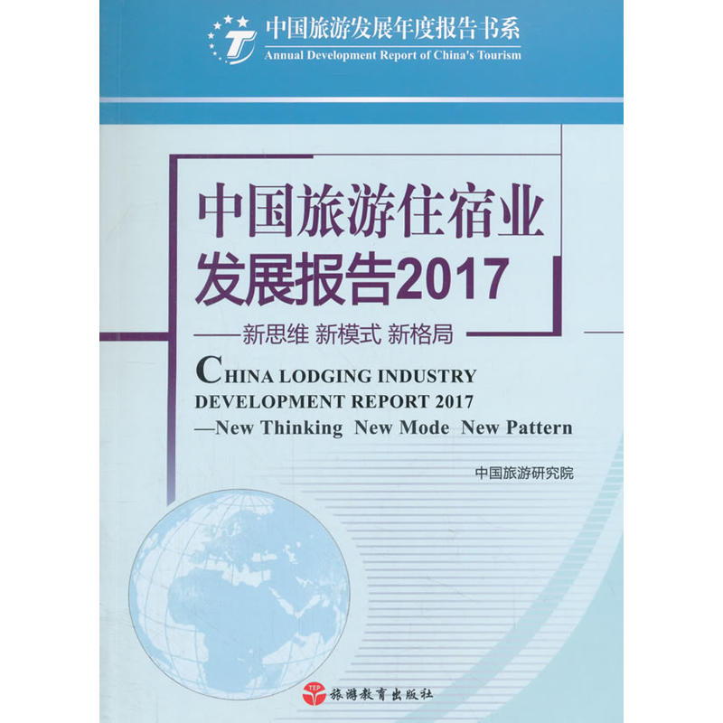 2017-中国旅游住宿业发展报告-新思维新模式新格局